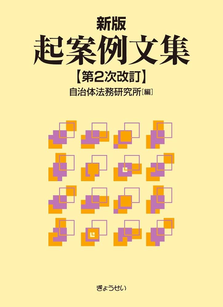 四訂版 公用文例百科 起案文からあいさつ文、PR文まで 四訂版 公用文例