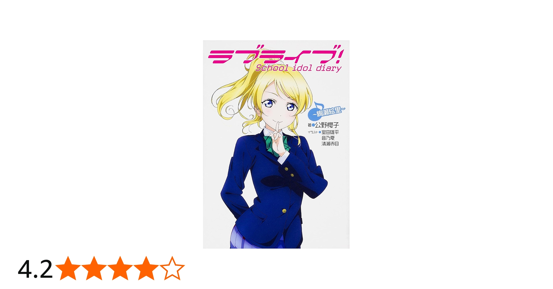 Amazon.co.jp: ラブライブ! School idol diary ~絢瀬絵里~ : 公野櫻子