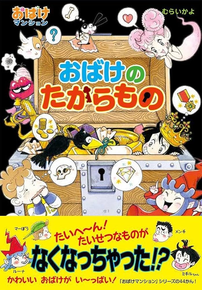 Amazon.co.jp: おばけの たからもの: おばけマンション44 (ポプラ社の