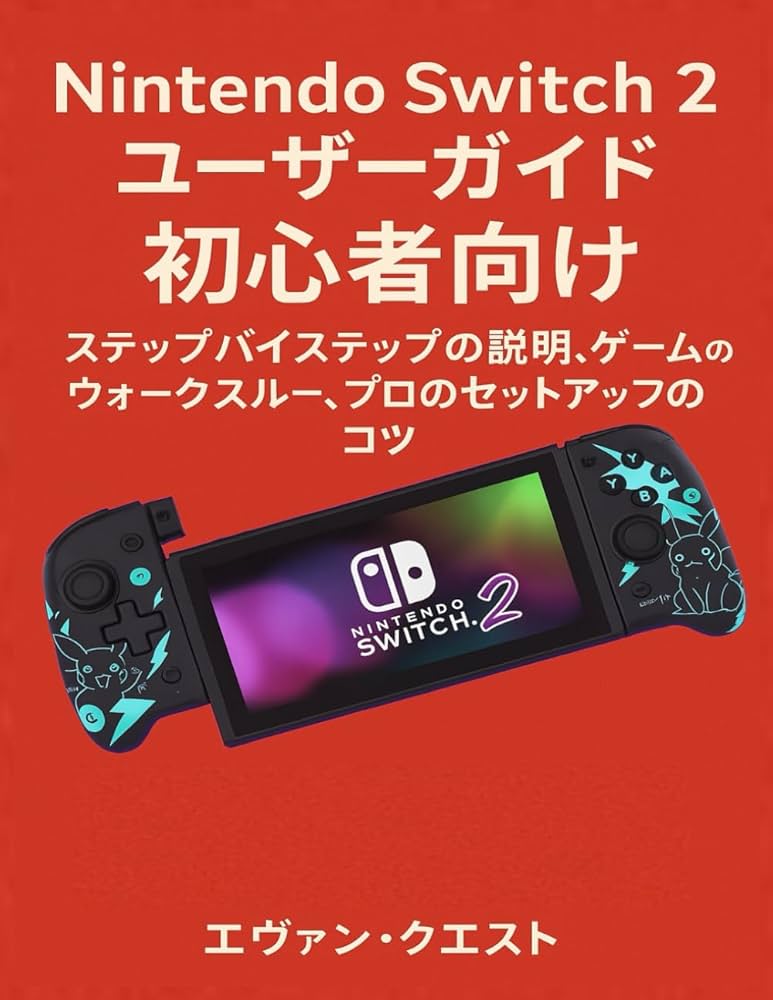 Nintendo Switch 2 ユーザーガイド 初心者向け: ステップバイステップ