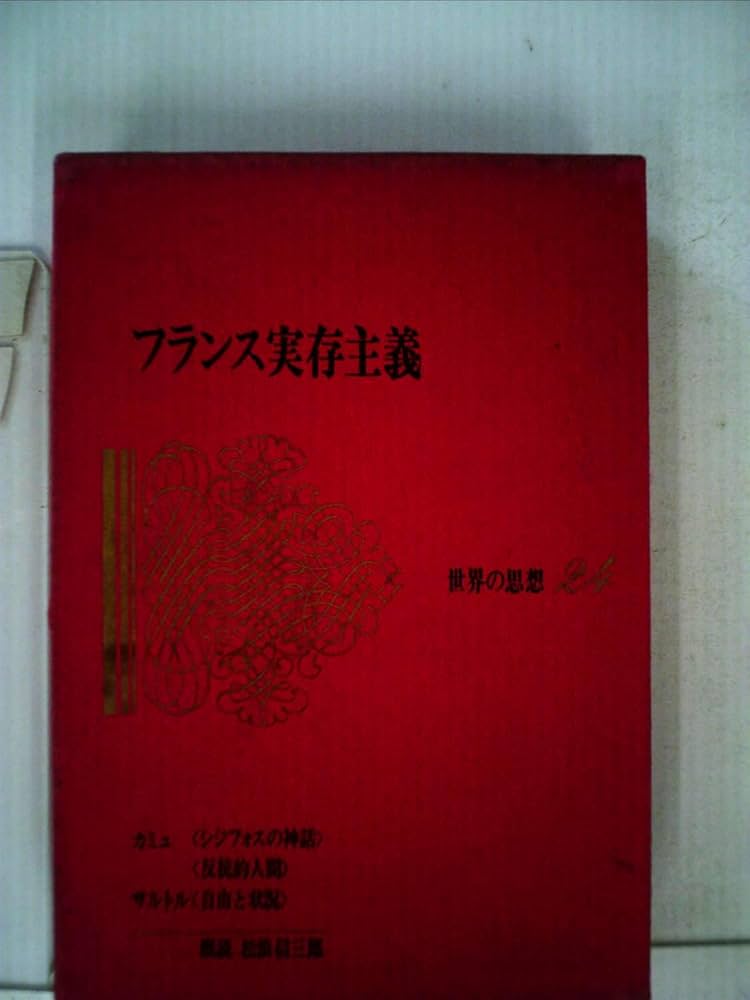 世界の思想〈第24〉フランス実存主義 (1965年)シジフォスの神話 反抗的
