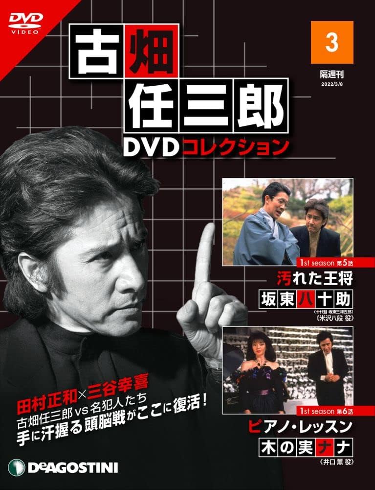 古畑任三郎DVDコレクション 3号 (1st season 第5話 汚れた王将・第6話