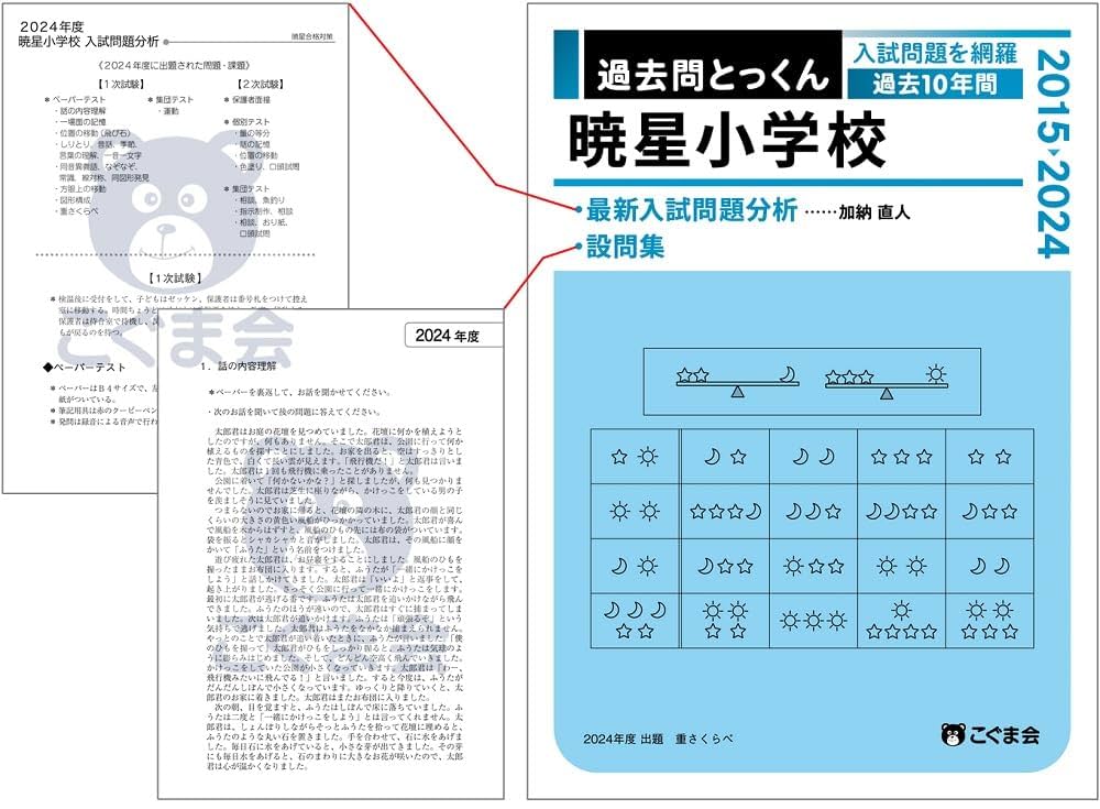 ペーパ書き込みなし】暁星小学校 志望校対策 12月～10回分 2020年度
