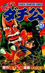 Amazon.co.jp: Let'sダチ公 1 (少年チャンピオン・コミックス) 電子