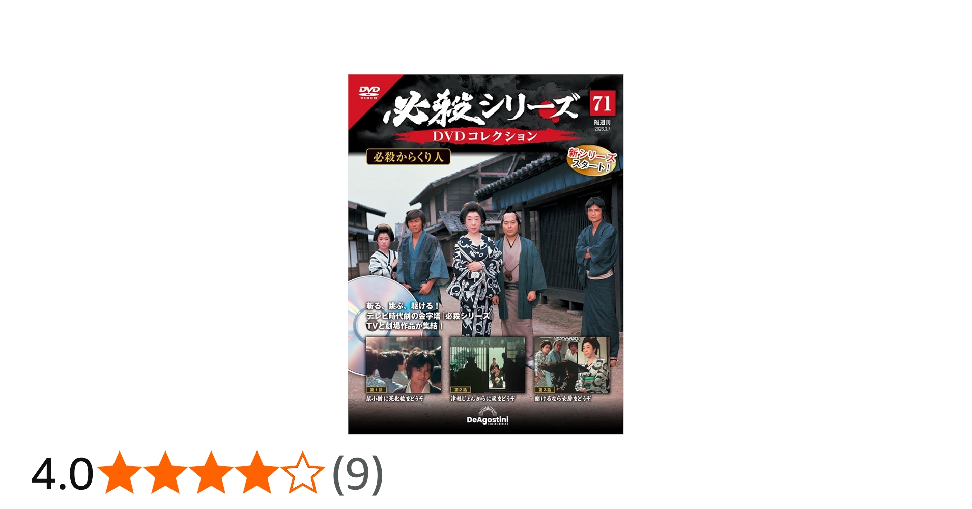 必殺シリーズDVDコレクション 71号 (必殺からくり人 第1話～第3話