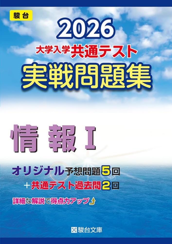 Amazon.co.jp: 2026-大学入学共通テスト 実戦問題集 情報Ⅰ (駿台大学