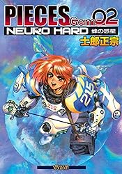 Amazon.co.jp: PIECES Gem 02 NEURO HARD 蜂の惑星 eBook : 士郎正宗