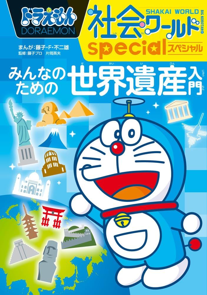 ドラえもん社会ワールドspecial みんなのための世界遺産入門 (ビッグ