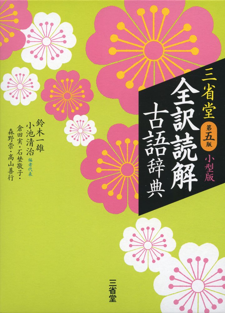 三省堂 全訳読解古語辞典 第五版 小型版 | 鈴木 一雄, 小池 清治, 倉田
