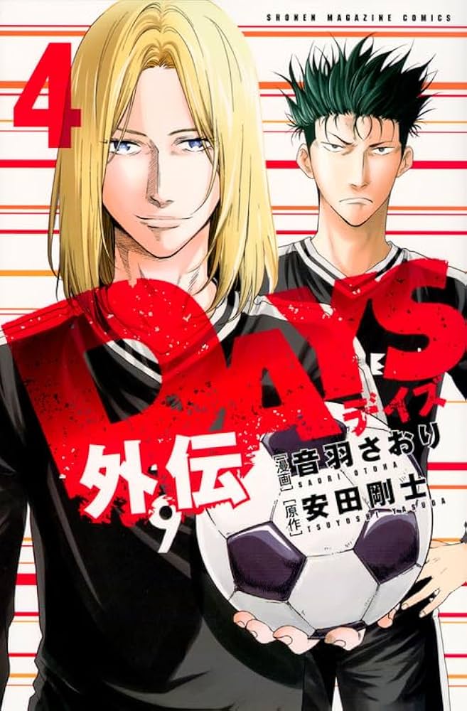DAYS外伝(4) (少年マガジンコミックス) | 音羽 さおり, 安田 剛士 |本