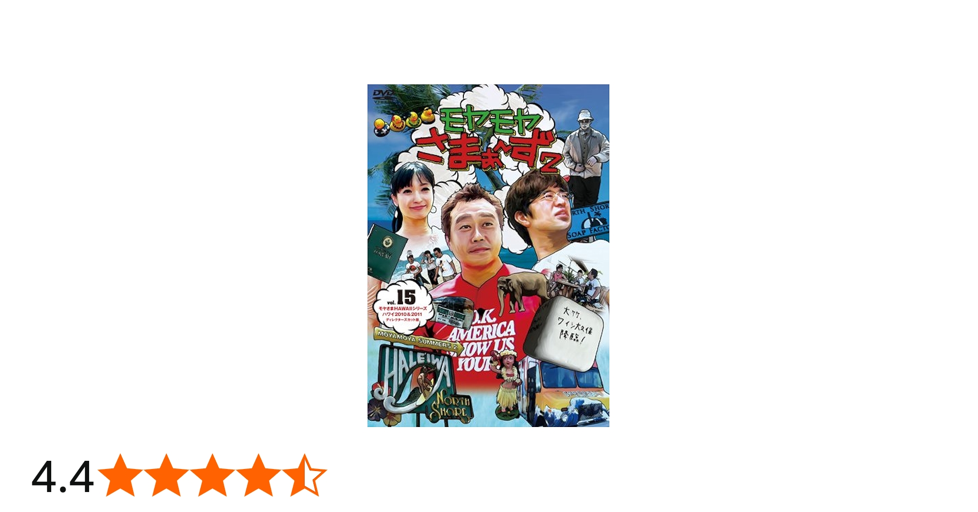 Amazon.co.jp: モヤモヤさまぁ~ず2 Vol.15 モヤさまHAWAIIシリーズ