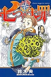 Amazon.co.jp: 七つの大罪（4） (週刊少年マガジンコミックス) 電子