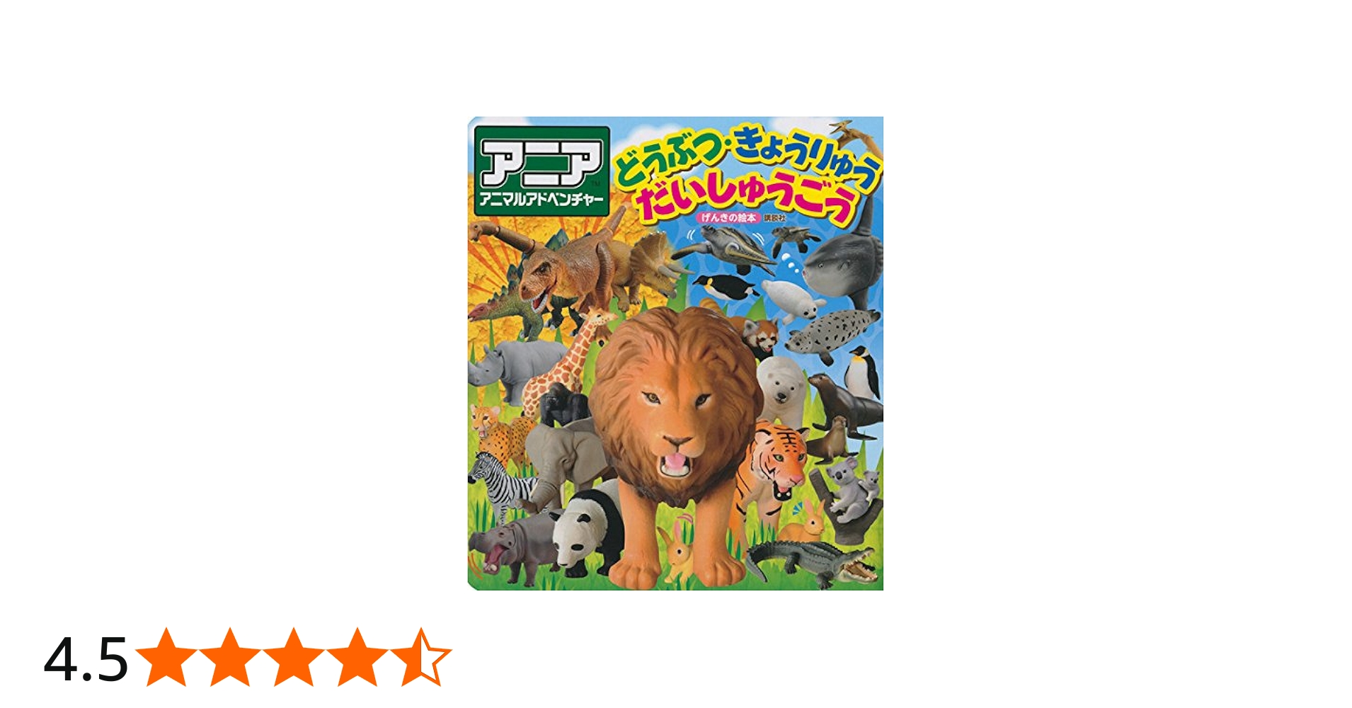 Amazon.co.jp: げんきの絵本 アニア アニマルアドベンチャー どうぶつ