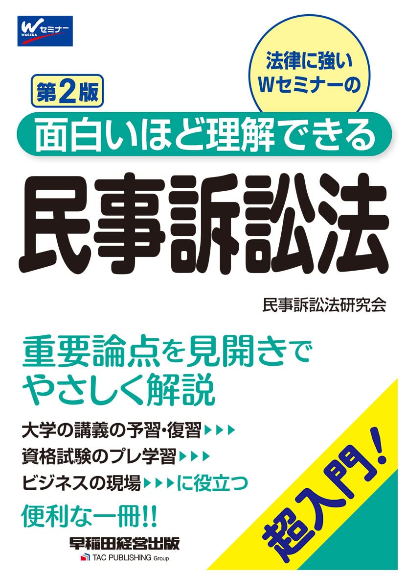 面白いほど理解できる民事訴訟法 第2版 (W(WASEDA)セミナー) | 民事