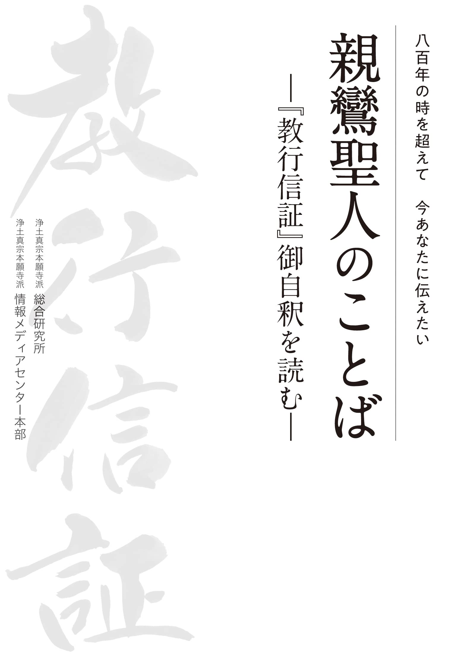 親鸞聖人のことば －『教行信証』御自釈を読む－ | 浄土真宗本願寺派