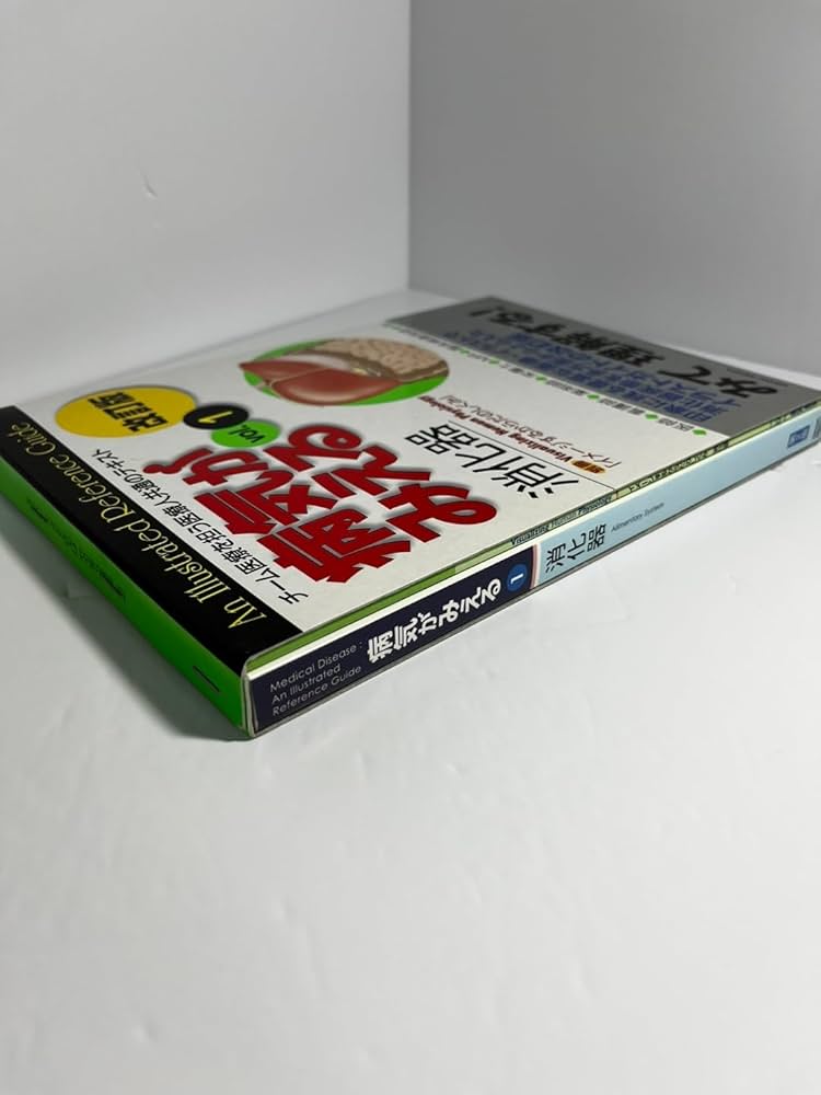 病気がみえる vol.1 消化器 第2版 | 医療情報科学研究所 |本 | 通販