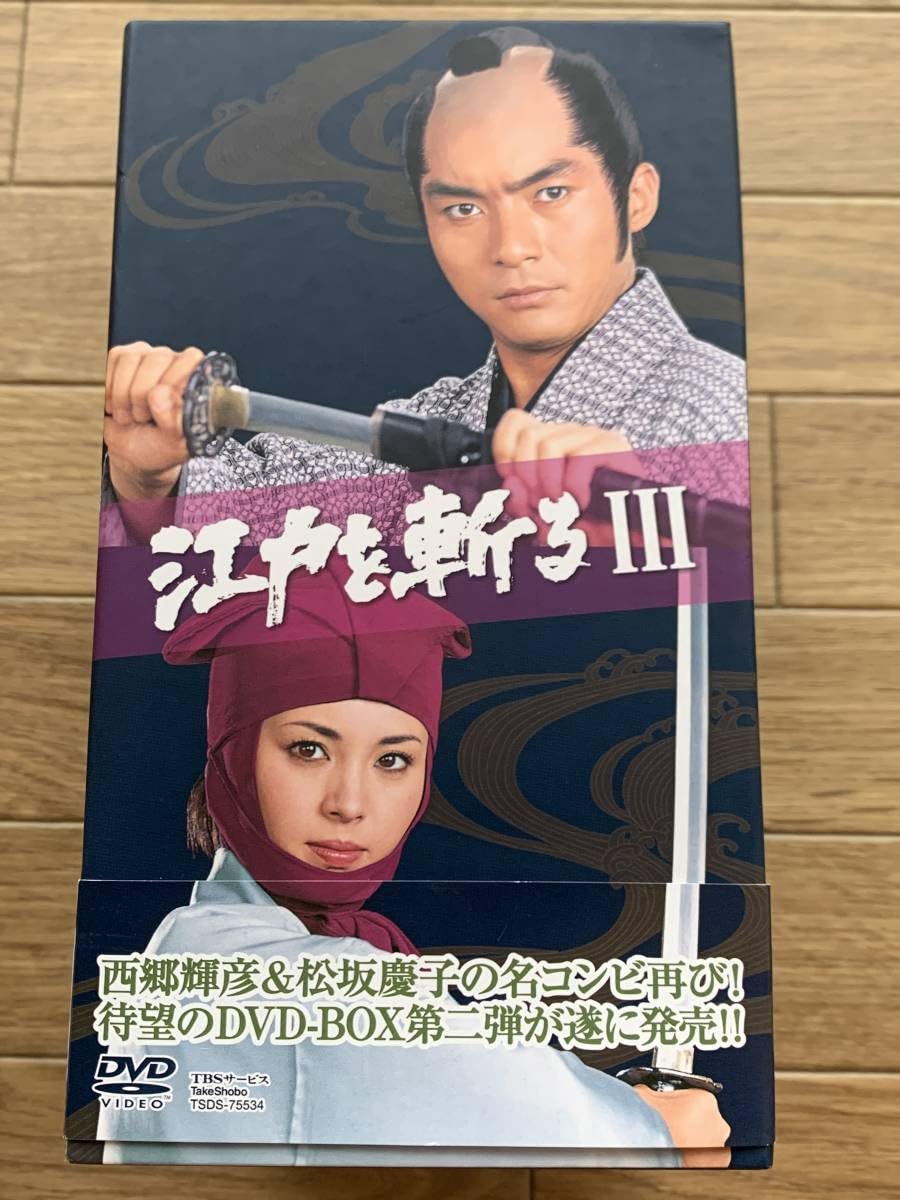 Amazon.co.jp: 江戸を斬るIII 3 DVD-BOX 西郷輝彦・松坂慶子ほか