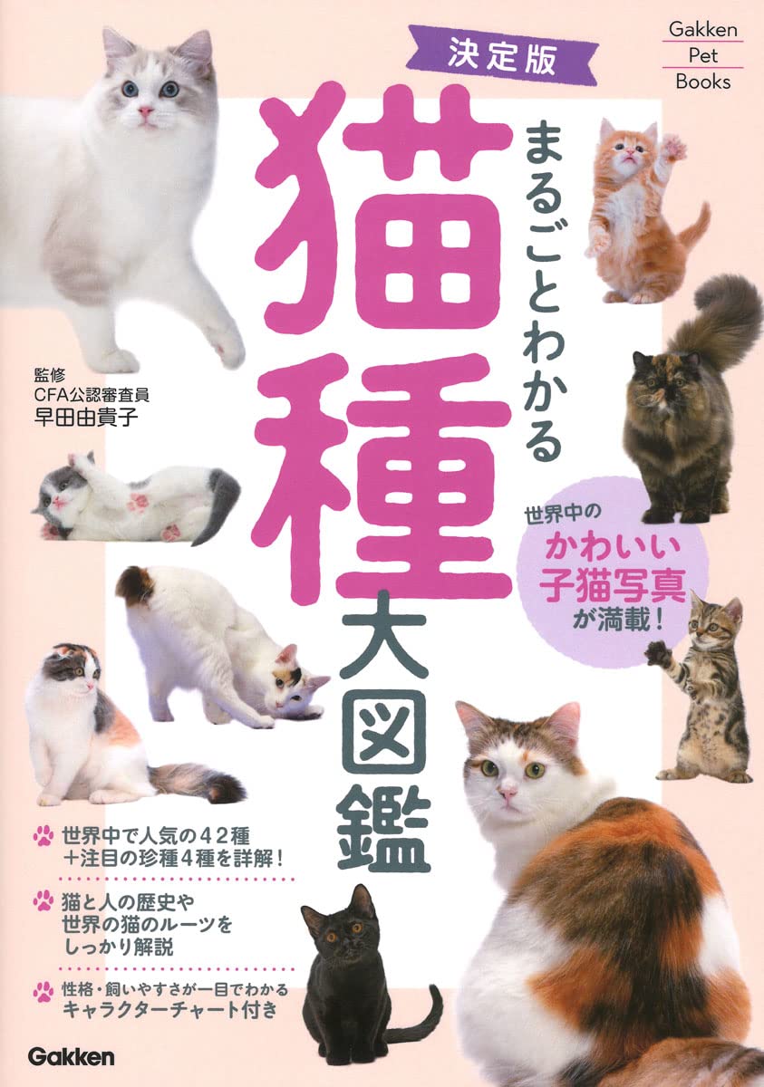 Amazon.co.jp: 決定版 まるごとわかる 猫種大図鑑 (Gakken Pet Books