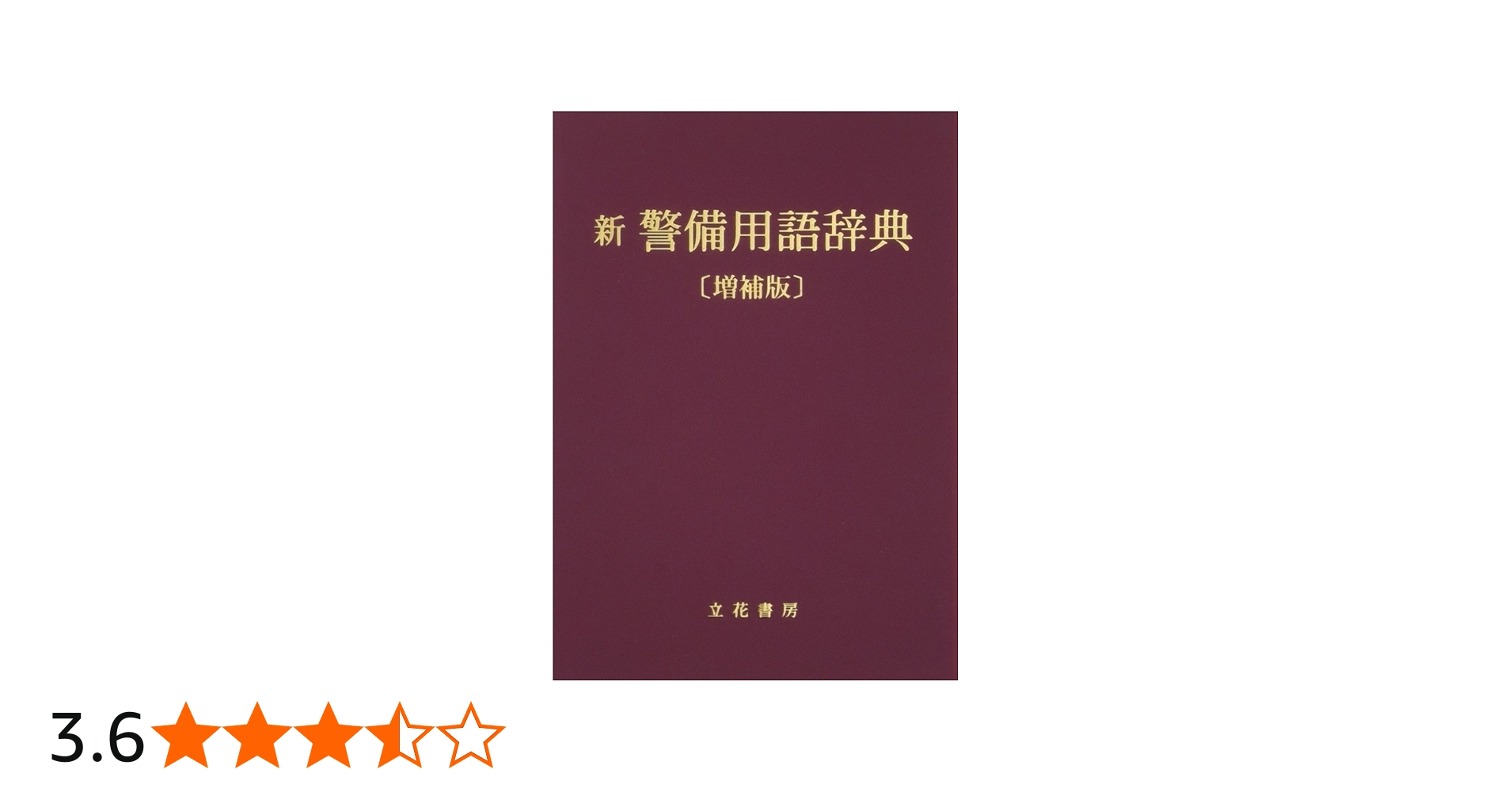 Amazon.co.jp: 新警備用語辞典 : 本