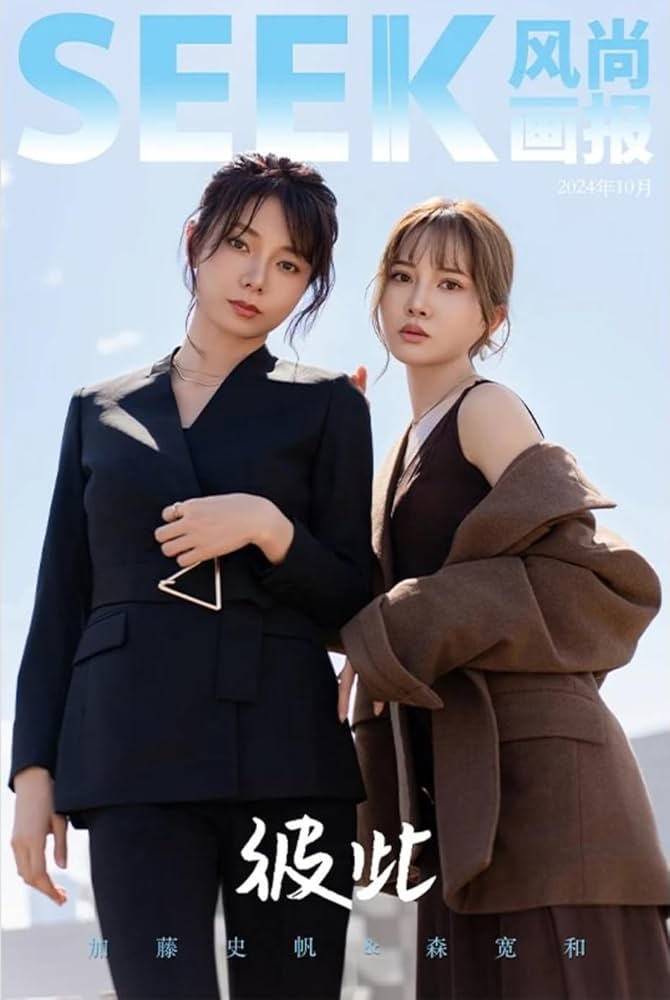 Amazon.co.jp: SEEK风尚画报/風尚画報 2024年10月号 加藤史帆/森カンナ