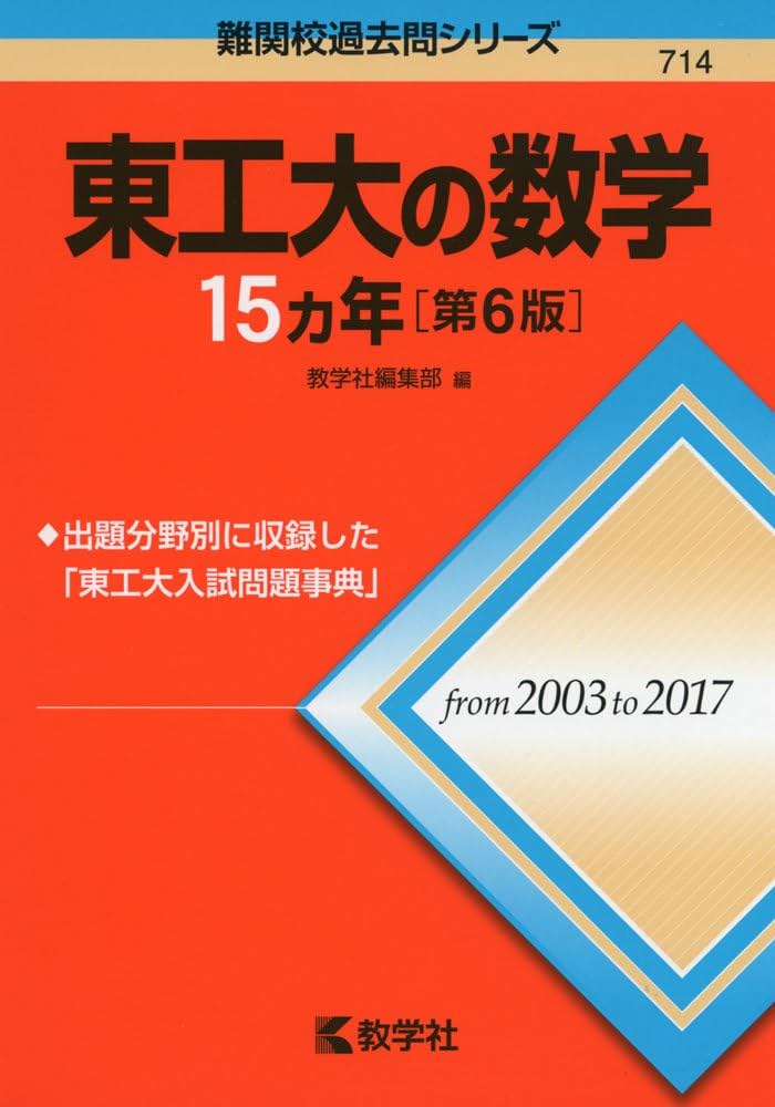 Amazon.co.jp: 東工大の数学15カ年[第6版] (難関校過去問シリーズ