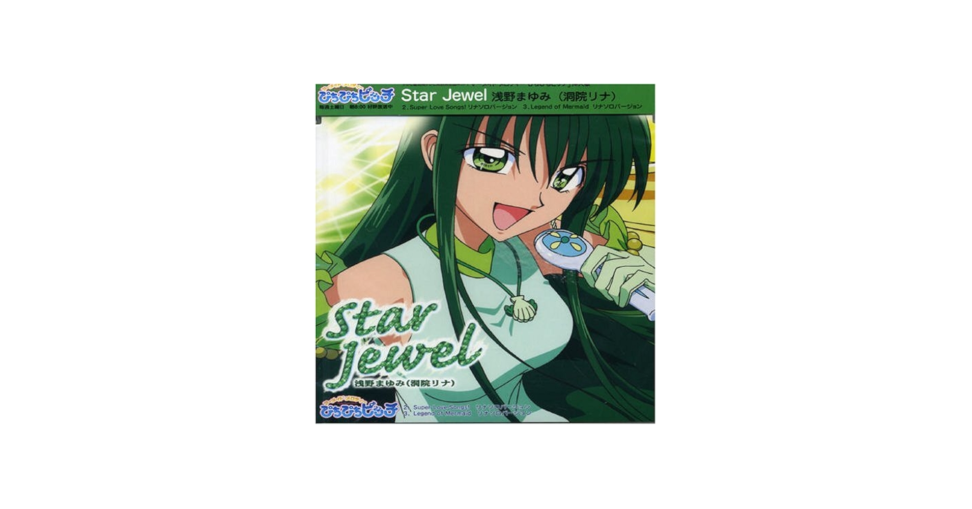 Amazon.co.jp: マーメイドメロディー(3)リナ STAR JEWEL: ミュージック