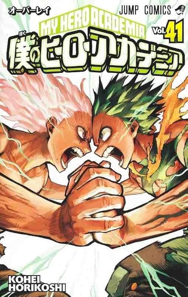 僕のヒーローアカデミア 41 (ジャンプコミックス) | 堀越 耕平 |本