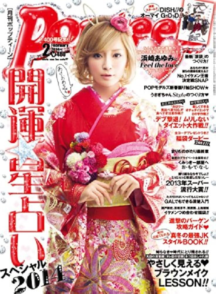 Amazon.co.jp: Popteen (ポップティーン) 2014年 02月号 [雑誌] : 本
