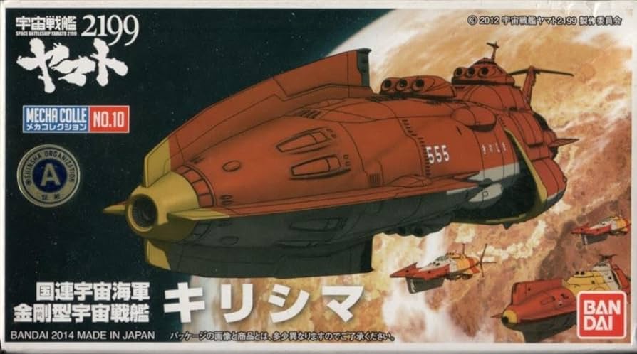 Amazon.co.jp: 宇宙戦艦ヤマト2199 メカコレ 宇宙戦艦ヤマト キリシマ