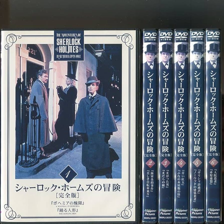 Amazon.co.jp: 「シャーロックホームズの冒険 完全版」全23巻セット
