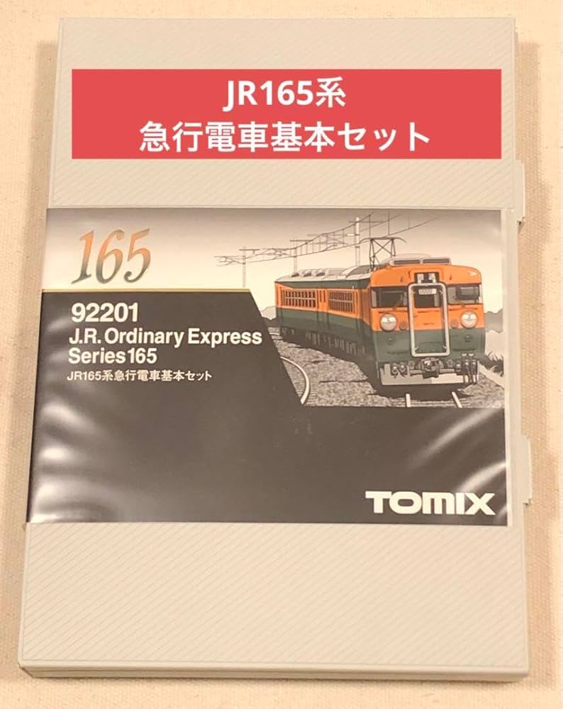 Amazon | JR165系急行電車基本セット TOMIX 92201 | 鉄道模型 通販