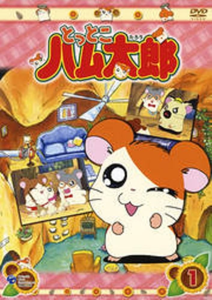 Amazon.co.jp: とっとこハム太郎 第1シリーズ [レンタル落ち] 全20巻