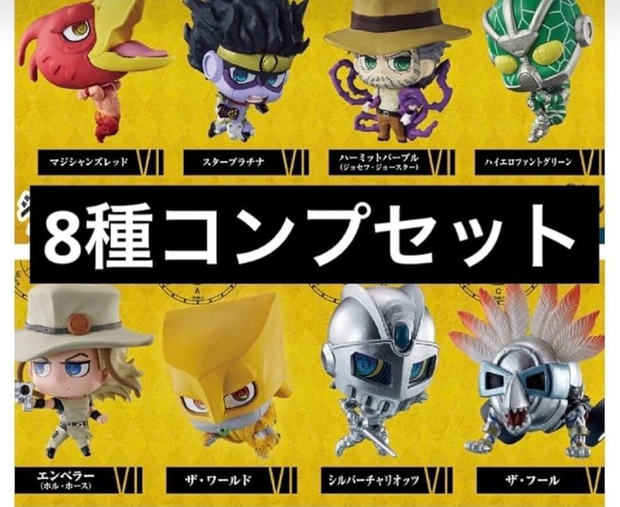 Amazon.co.jp: ジョジョスタコレ ガチャ 1.2 コンプリート スタンド