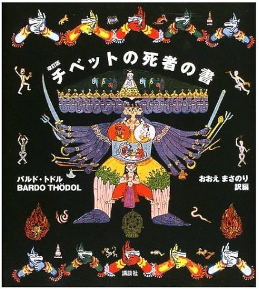 チベットの死者の書 改訂版: バルド・トドル | おおえ まさのり |本