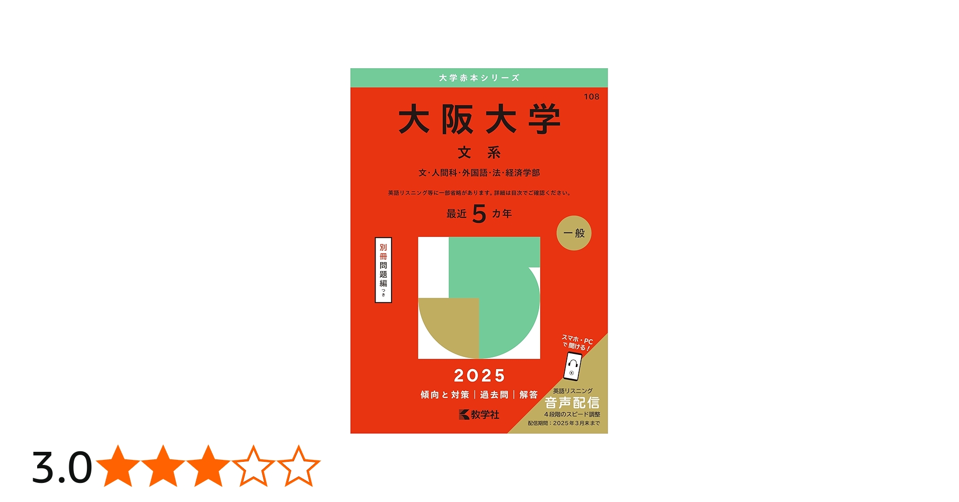 大阪大学（文系） (2025年版大学赤本シリーズ) | 教学社編集部 |本
