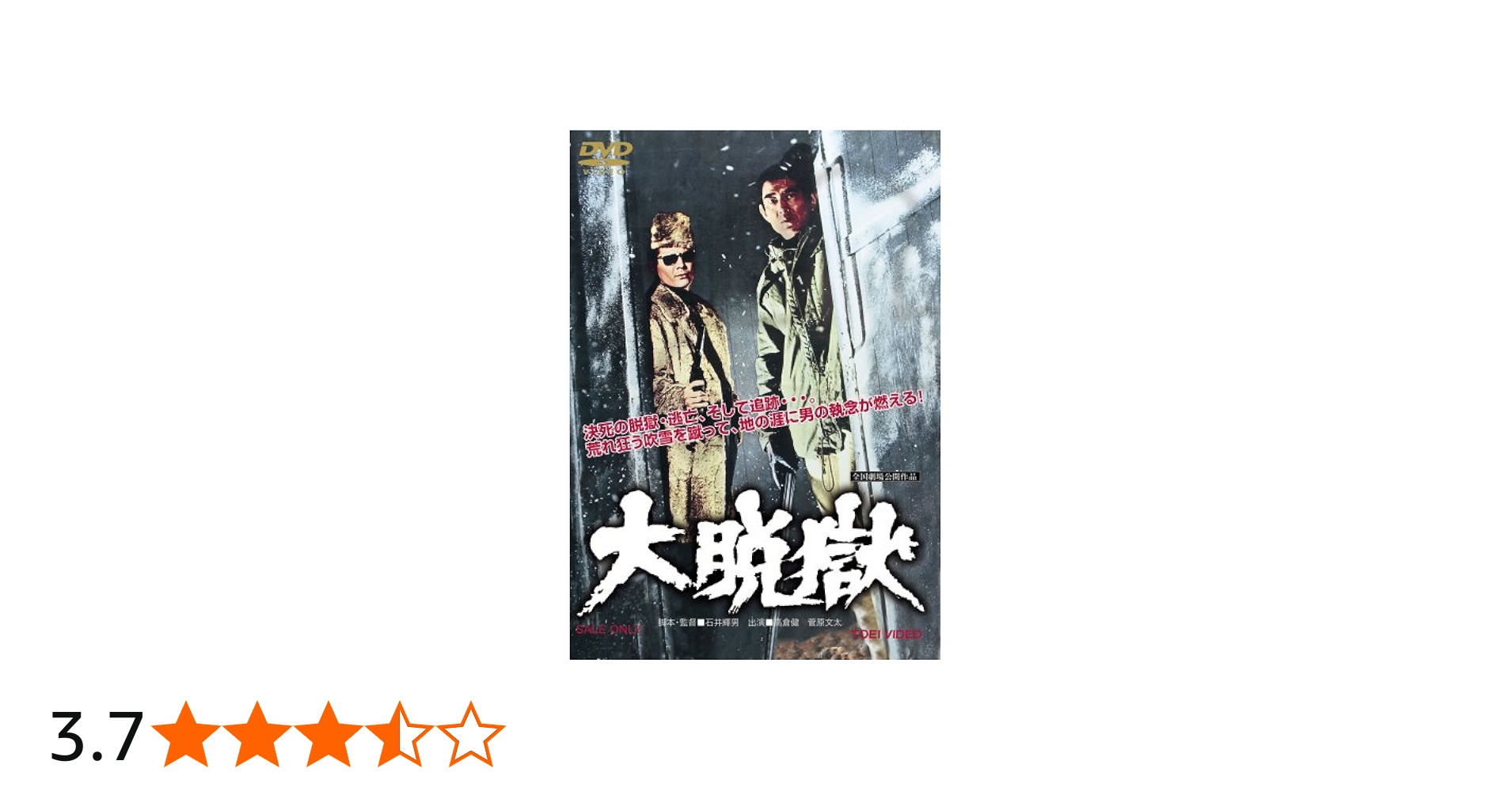 Amazon.co.jp: 大脱獄 [DVD] : 高倉健, 木の実ナナ, 田中浩, 三谷昇
