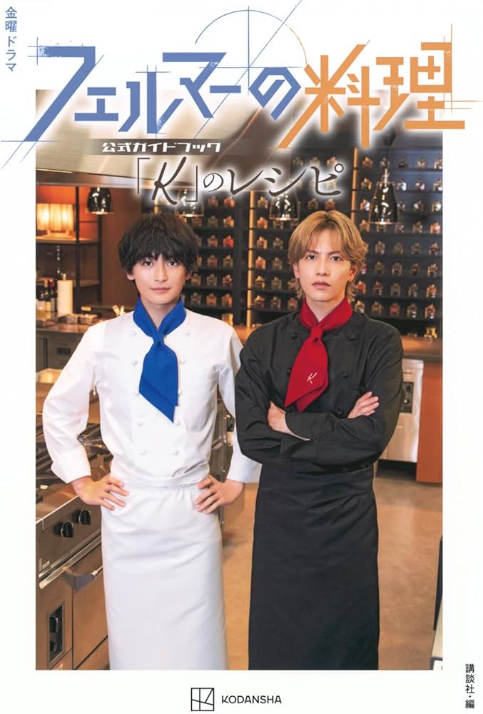 金曜ドラマ フェルマーの料理 公式ガイドブック 「K」のレシピ