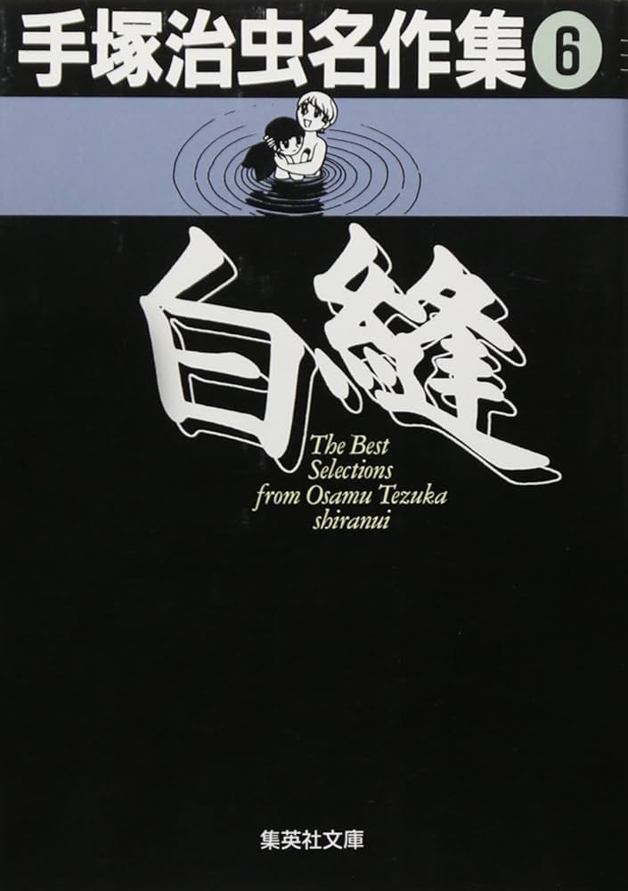 手塚治虫名作集 (6) 白縫 (集英社文庫(コミック版)) | 手塚 治虫 |本