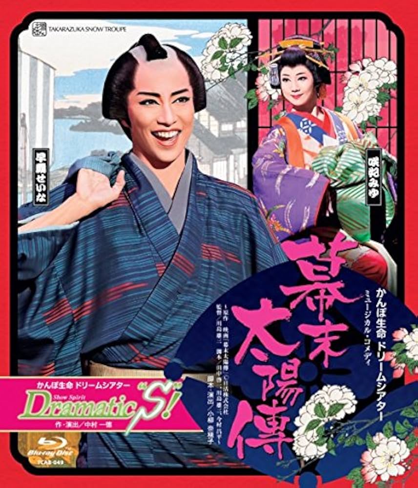 Amazon.co.jp: 雪組宝塚大劇場公演 かんぽ生命 ドリームシアター