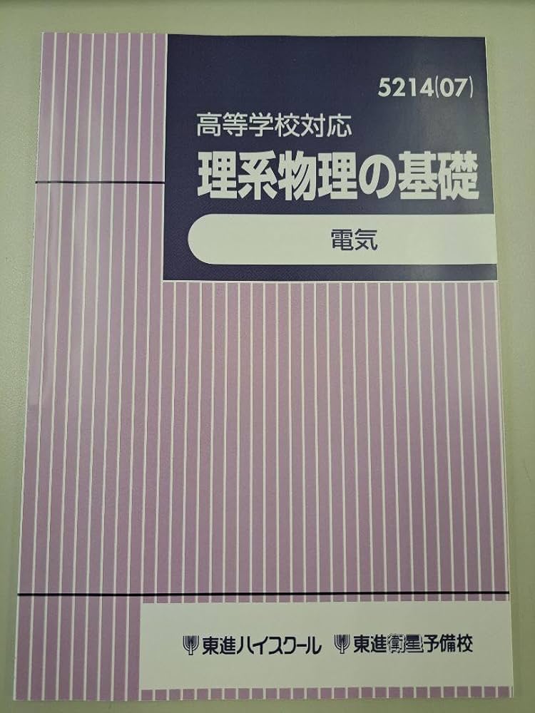 Amazon.co.jp: タイム 東進テキスト 高等学校対応 理系物理の基礎 電気