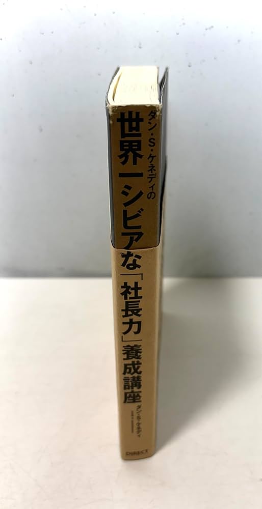 Amazon.co.jp: ダン・S・ケネディの世界一シビアな「社長力」養成講座