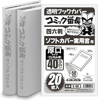 Amazon | コミック番長 透明ブックカバー 四六判 ソフトカバー実用書用