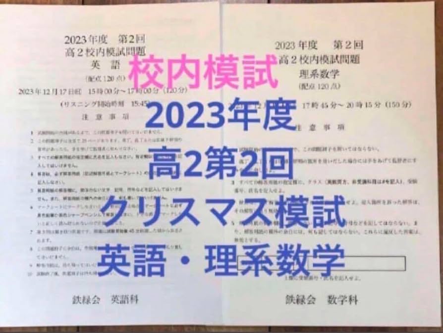 Amazon.co.jp: 鉄緑会校内模試 2023年度高2第2回クリスマス模試 英語