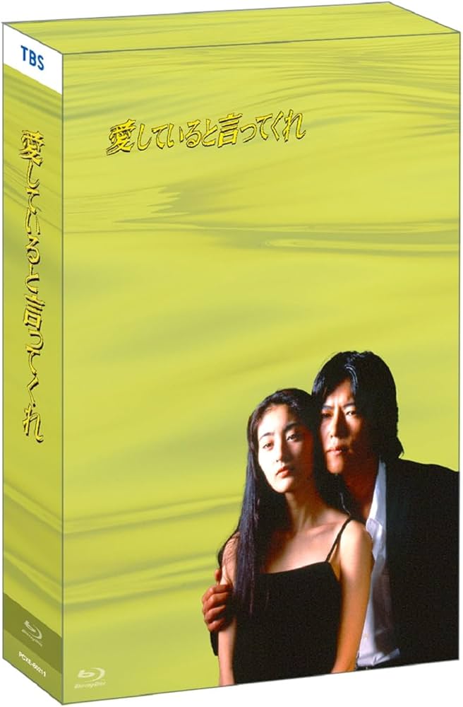 Amazon.co.jp: ドラマ「愛していると言ってくれ」Blu-ray BOX(特典なし