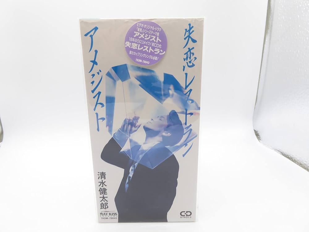 Amazon.co.jp: アメジスト/失恋レストラン: ミュージック