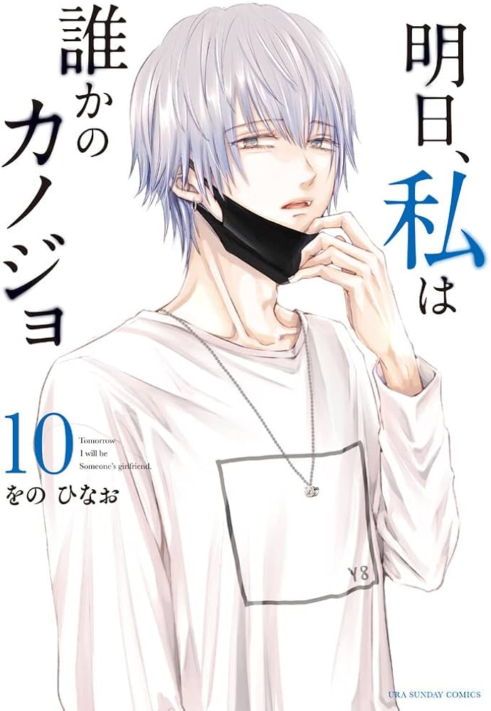 明日、私は誰かのカノジョ (10) (裏少年サンデーコミックス) | をの