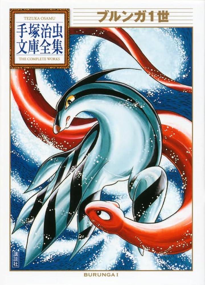 ブルンガ1世 (手塚治虫文庫全集 BT 181) | 手塚 治虫 |本 | 通販 | Amazon