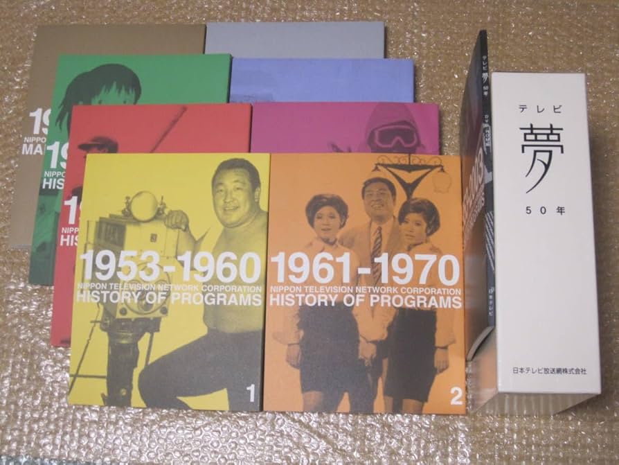 Amazon.co.jp: テレビ 夢 50年 日本テレビ 50年史 全8冊 DVD-ROM付