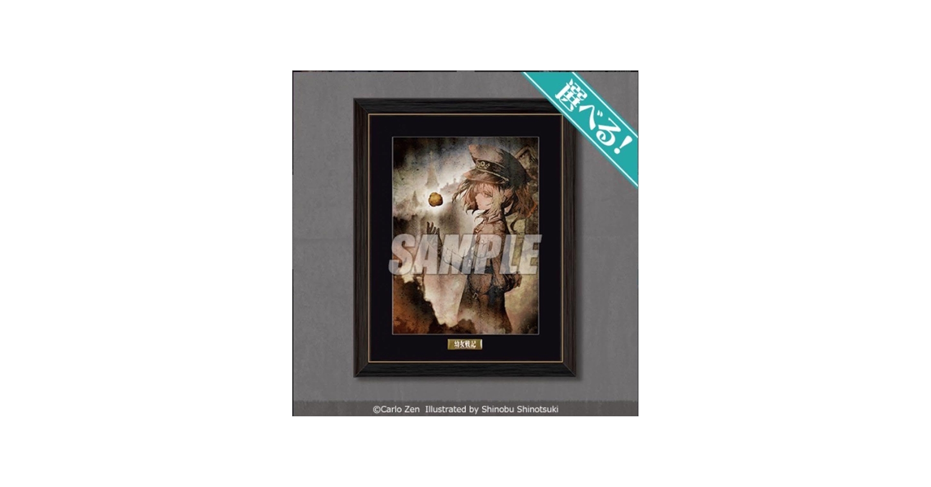 Amazon.co.jp: 幼女戦記 くじ引き堂 S賞 キャラファイングラフC おまけ