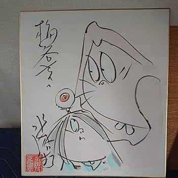 Amazon.co.jp: 本物 水木しげる 直筆サイン 色紙「ゲゲゲの鬼太郎 と
